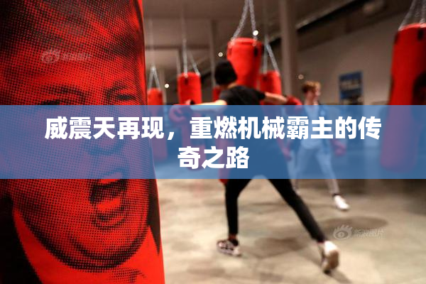 威震天再现，重燃机械霸主的传奇之路