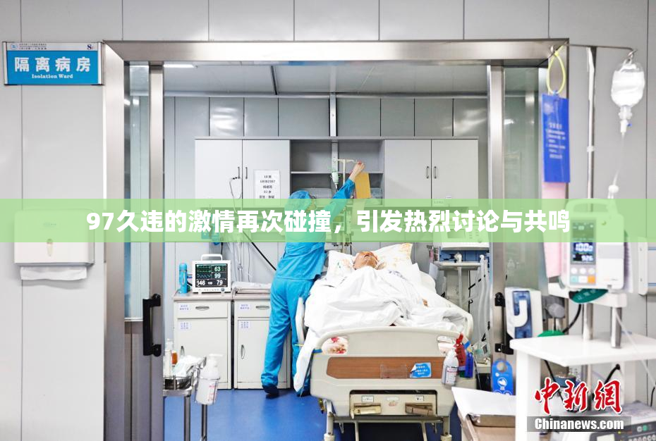 97久违的激情再次碰撞，引发热烈讨论与共鸣