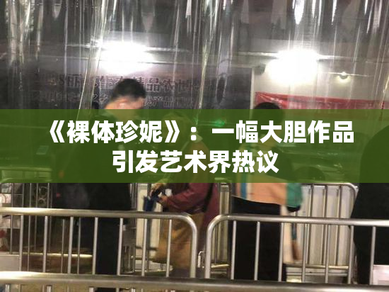《裸体珍妮》：一幅大胆作品引发艺术界热议