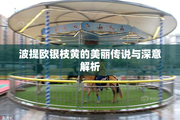 波提欧银枝黄的美丽传说与深意解析