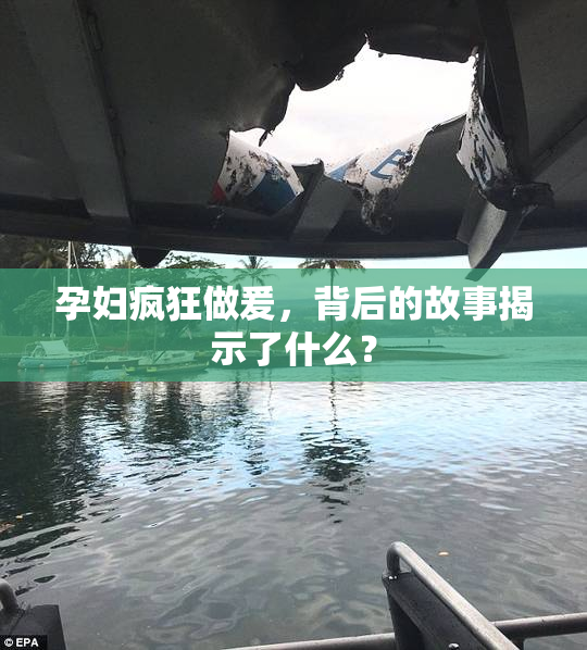 孕妇疯狂做爰，背后的故事揭示了什么？