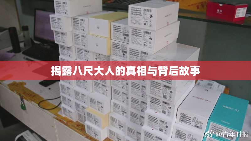 揭露八尺大人的真相与背后故事