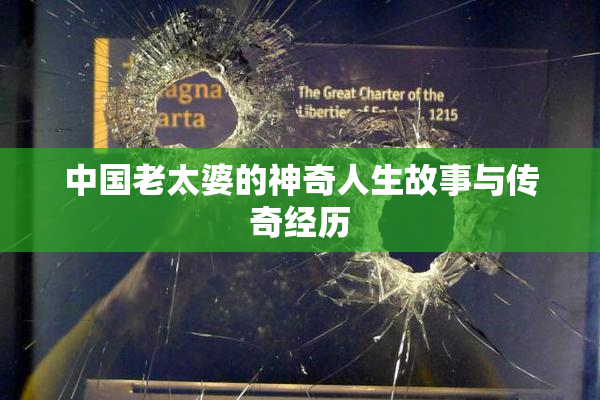 中国老太婆的神奇人生故事与传奇经历