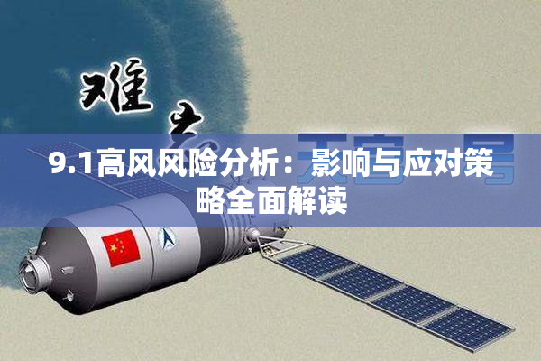 9.1高风风险分析：影响与应对策略全面解读