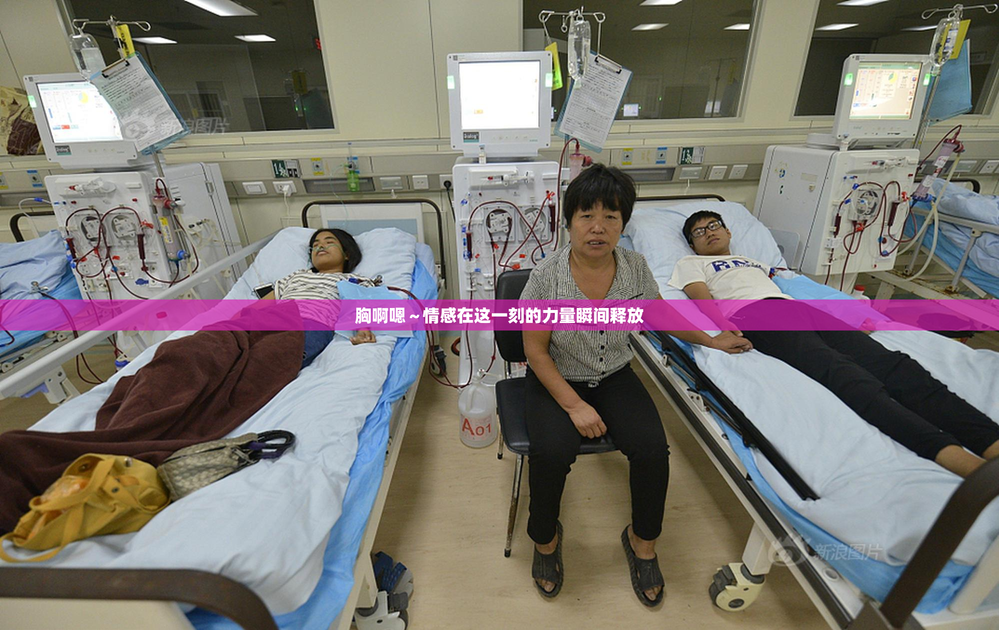 胸啊嗯～情感在这一刻的力量瞬间释放
