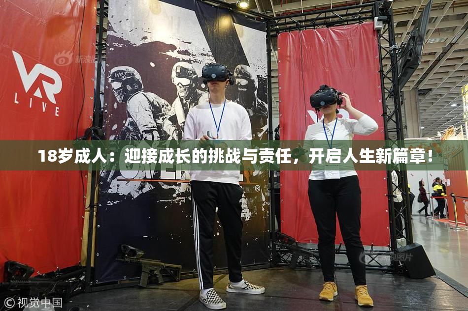 18岁成人：迎接成长的挑战与责任，开启人生新篇章！