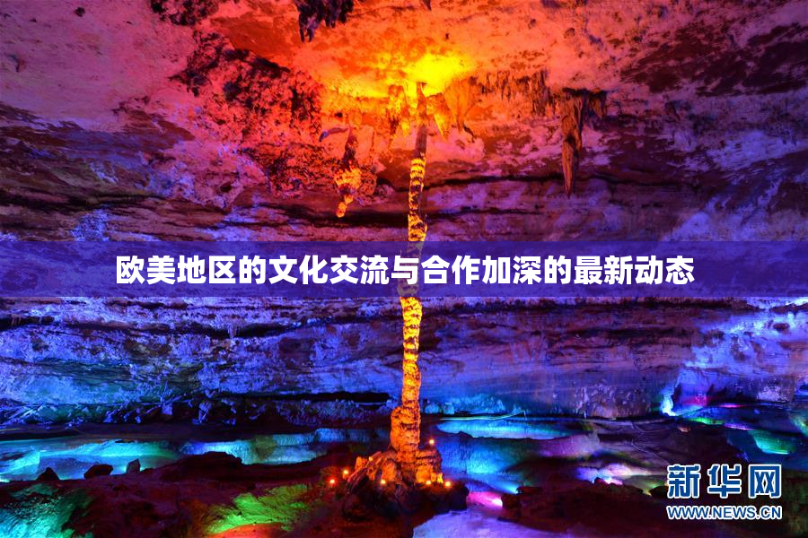 欧美地区的文化交流与合作加深的最新动态