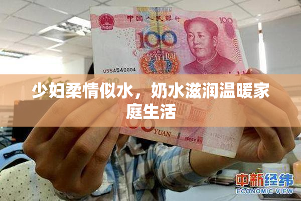 少妇柔情似水，奶水滋润温暖家庭生活