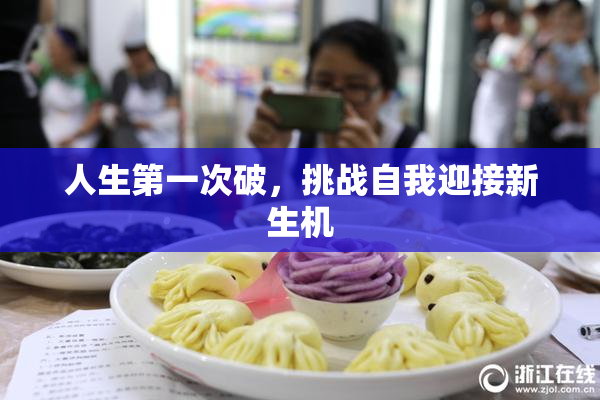 人生第一次破，挑战自我迎接新生机