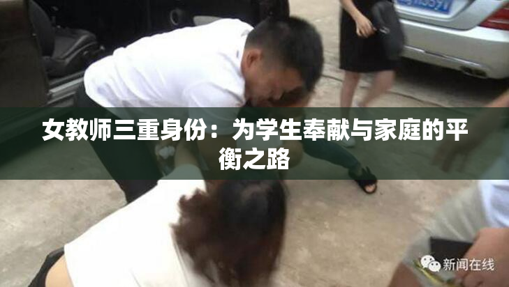 女教师三重身份：为学生奉献与家庭的平衡之路