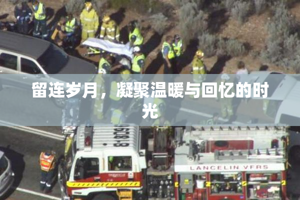 留连岁月，凝聚温暖与回忆的时光