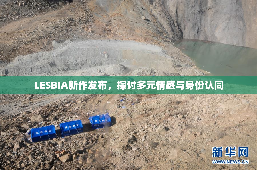 LESBIA新作发布，探讨多元情感与身份认同