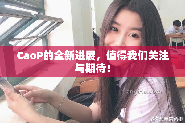 CaoP的全新进展，值得我们关注与期待！