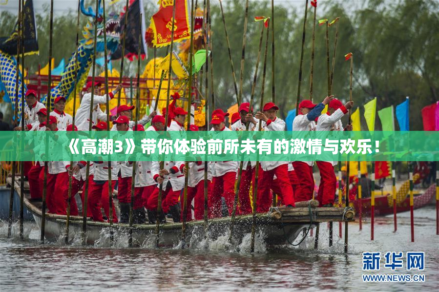 《高潮3》带你体验前所未有的激情与欢乐！