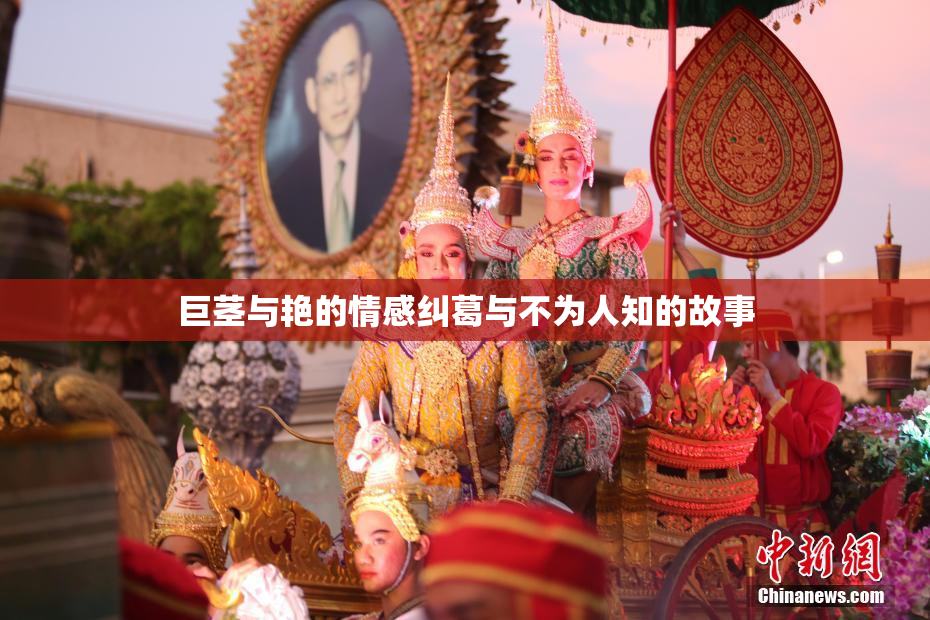 巨茎与艳的情感纠葛与不为人知的故事