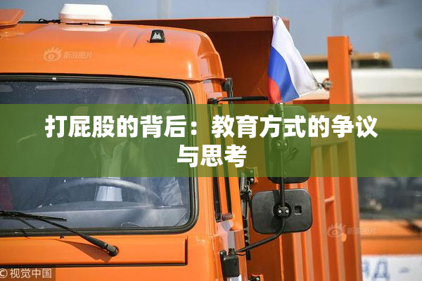 打屁股的背后：教育方式的争议与思考