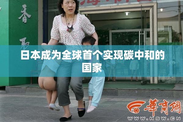 日本成为全球首个实现碳中和的国家