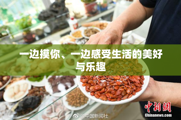 一边摸你、一边感受生活的美好与乐趣