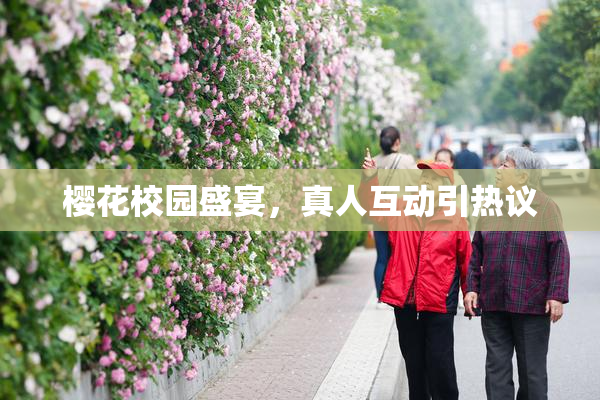 樱花校园盛宴，真人互动引热议