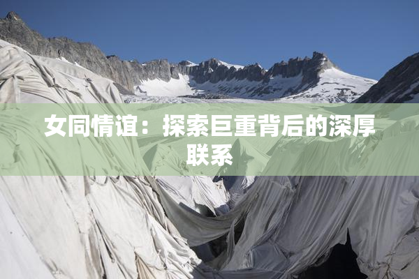 女同情谊：探索巨重背后的深厚联系