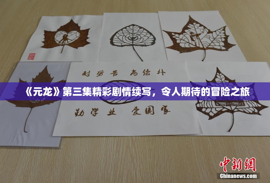 《元龙》第三集精彩剧情续写，令人期待的冒险之旅
