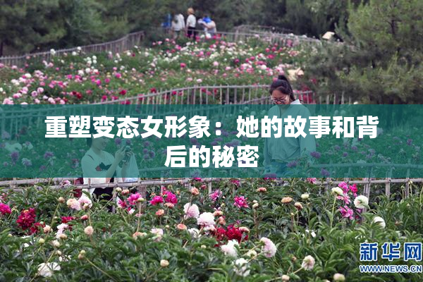 重塑变态女形象：她的故事和背后的秘密