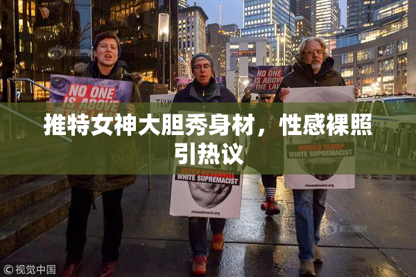 推特女神大胆秀身材，性感裸照引热议