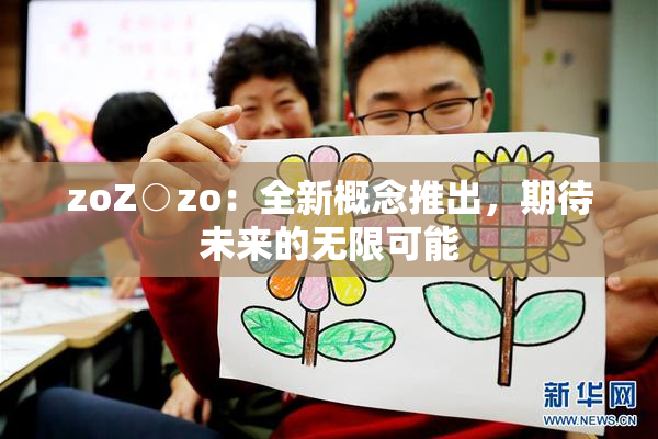 zoZ○zo：全新概念推出，期待未来的无限可能
