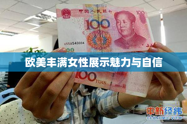 欧美丰满女性展示魅力与自信