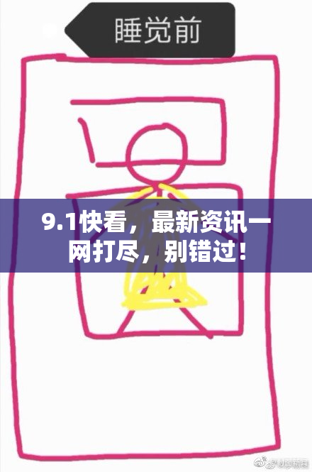 9.1快看，最新资讯一网打尽，别错过！
