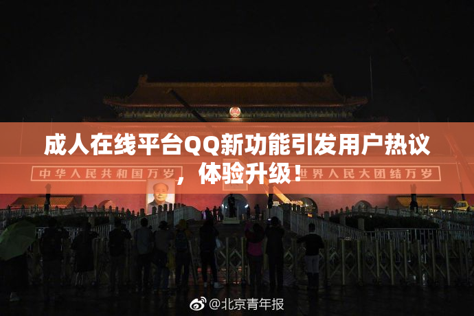 成人在线平台QQ新功能引发用户热议，体验升级！