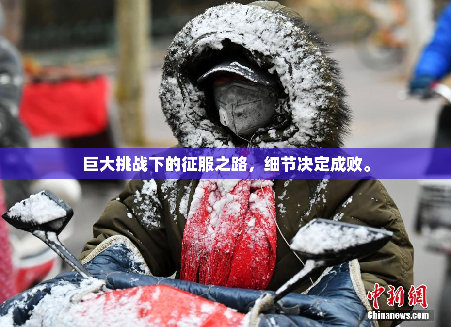 巨大挑战下的征服之路，细节决定成败。