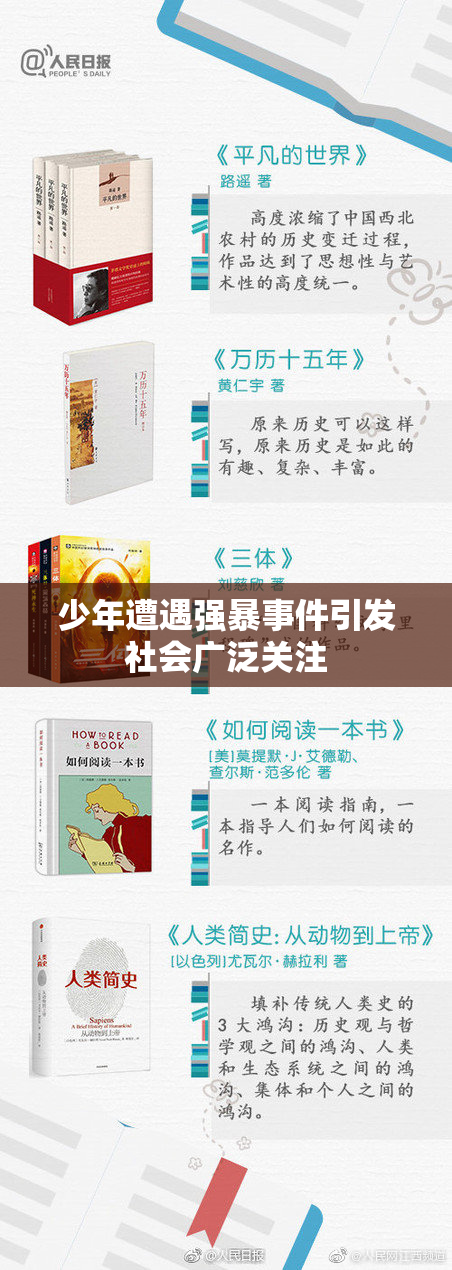 少年遭遇强暴事件引发社会广泛关注