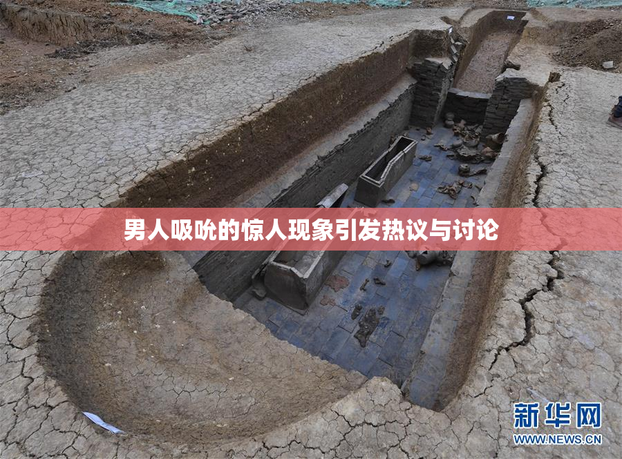 男人吸吮的惊人现象引发热议与讨论