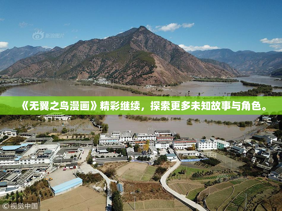 《无翼之鸟漫画》精彩继续，探索更多未知故事与角色。