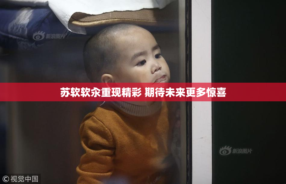 苏软软汆重现精彩 期待未来更多惊喜
