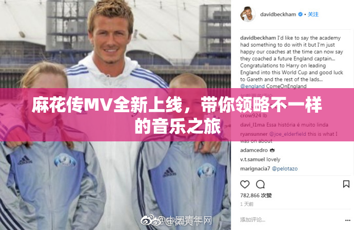 麻花传MV全新上线，带你领略不一样的音乐之旅