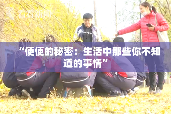“便便的秘密：生活中那些你不知道的事情”