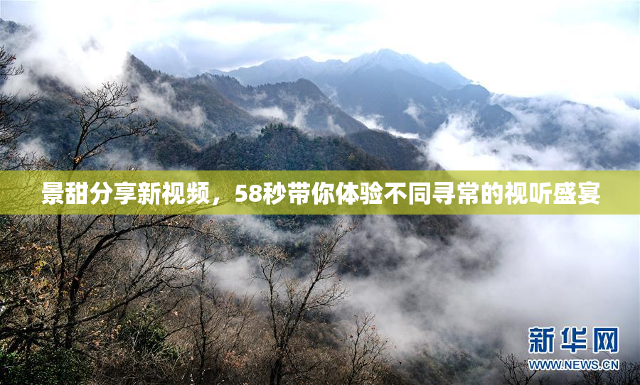 景甜分享新视频，58秒带你体验不同寻常的视听盛宴