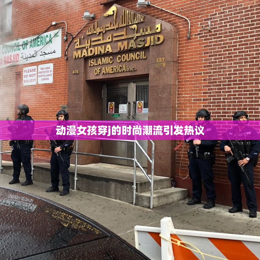 动漫女孩穿j的时尚潮流引发热议