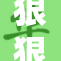 狠狠地挺起胸膛，勇敢迎接挑战与未来