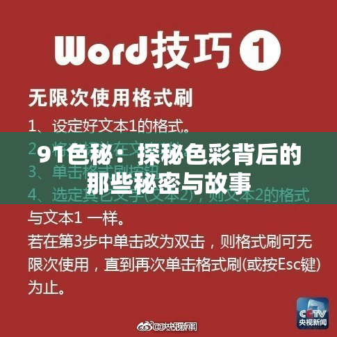 91色秘：探秘色彩背后的那些秘密与故事