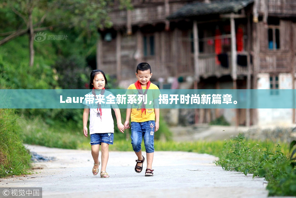 Laur带来全新系列，揭开时尚新篇章。