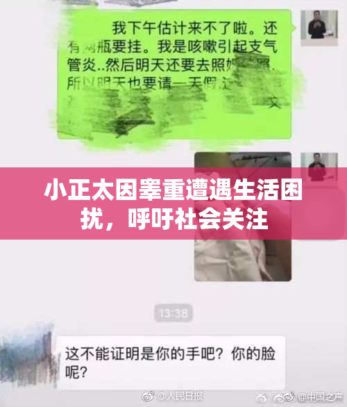 小正太因睾重遭遇生活困扰，呼吁社会关注