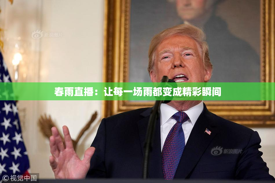 春雨直播：让每一场雨都变成精彩瞬间