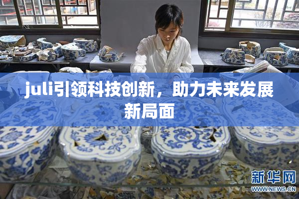 juli引领科技创新，助力未来发展新局面