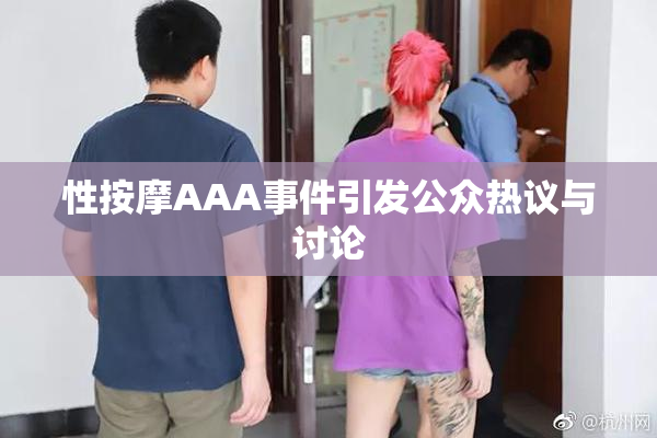 性按摩AAA事件引发公众热议与讨论