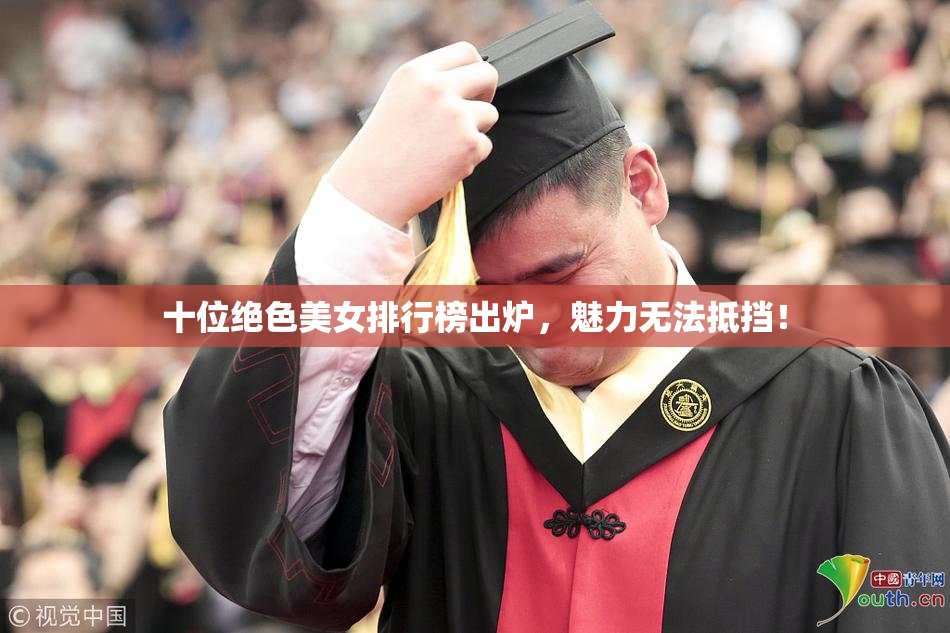 十位绝色美女排行榜出炉，魅力无法抵挡！