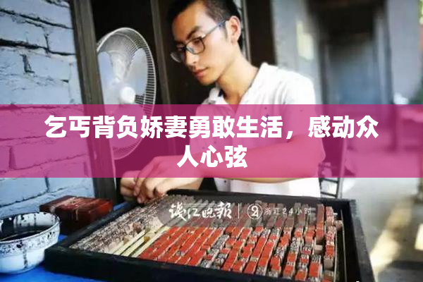 乞丐背负娇妻勇敢生活，感动众人心弦