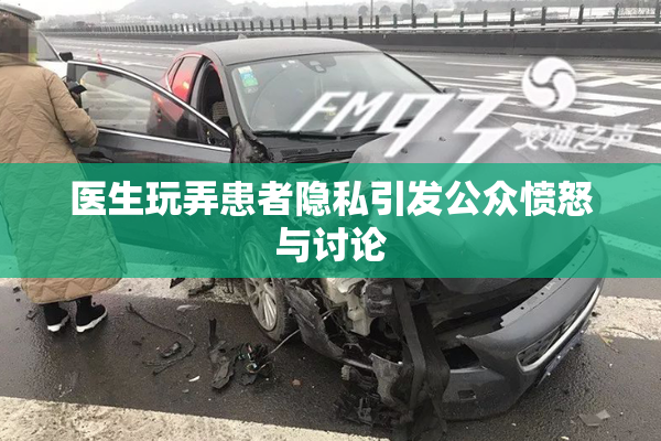 医生玩弄患者隐私引发公众愤怒与讨论